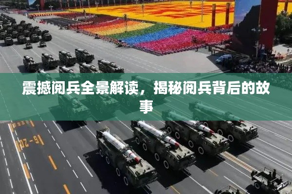 震撼閱兵全景解讀，揭秘閱兵背后的故事