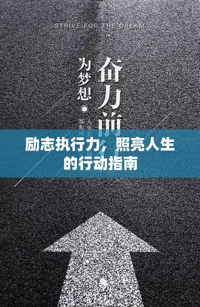 勵志執(zhí)行力，照亮人生的行動指南