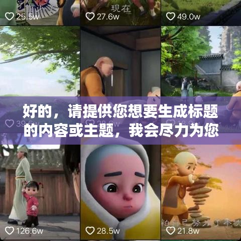 好的，請?zhí)峁┠胍蓸?biāo)題的內(nèi)容或主題，我會盡力為您生成一個符合百度收錄標(biāo)準(zhǔn)的吸睛標(biāo)題。