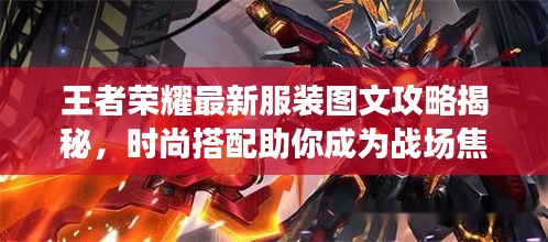 王者榮耀最新服裝圖文攻略揭秘，時尚搭配助你成為戰(zhàn)場焦點！