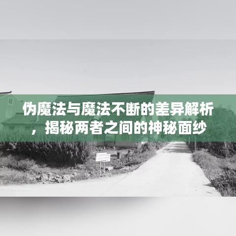 偽魔法與魔法不斷的差異解析，揭秘兩者之間的神秘面紗