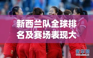 新西蘭隊(duì)全球排名及賽場表現(xiàn)大放異彩