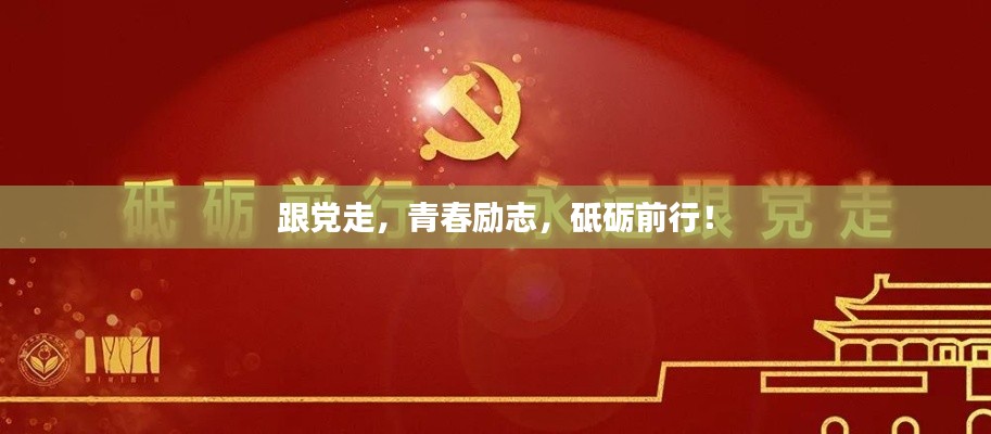 跟黨走，青春勵(lì)志，砥礪前行！