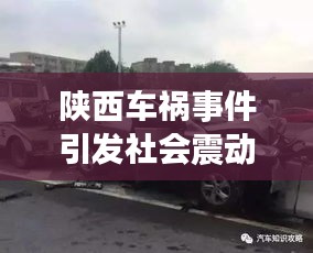 陜西車禍?zhǔn)录l(fā)社會震動，今日新聞頭條聚焦關(guān)注