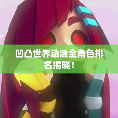 凹凸世界動漫全角色排名揭曉！