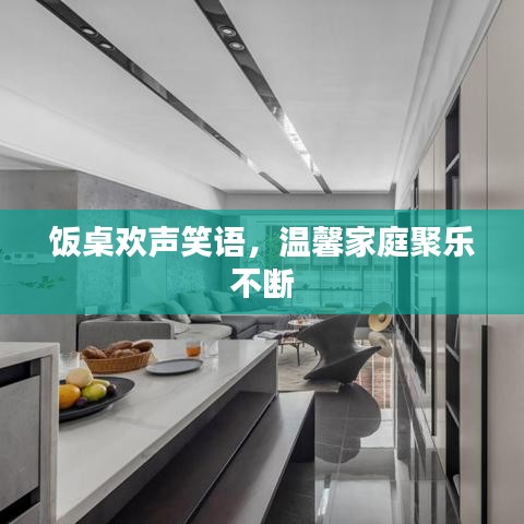 飯桌歡聲笑語，溫馨家庭聚樂不斷