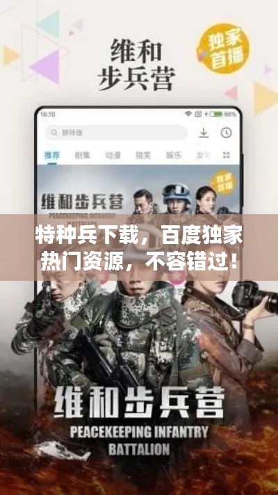 特種兵下載，百度獨家熱門資源，不容錯過！