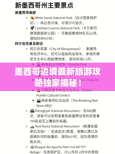 墨西哥邊境最新旅游攻略獨家揭秘！