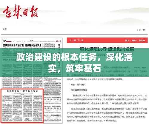 政治建設(shè)的根本任務(wù)，深化落實，筑牢基石