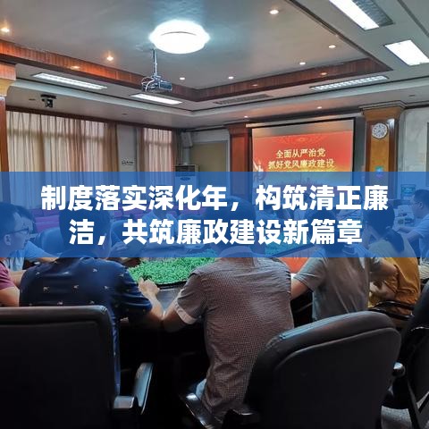 制度落實深化年，構(gòu)筑清正廉潔，共筑廉政建設(shè)新篇章