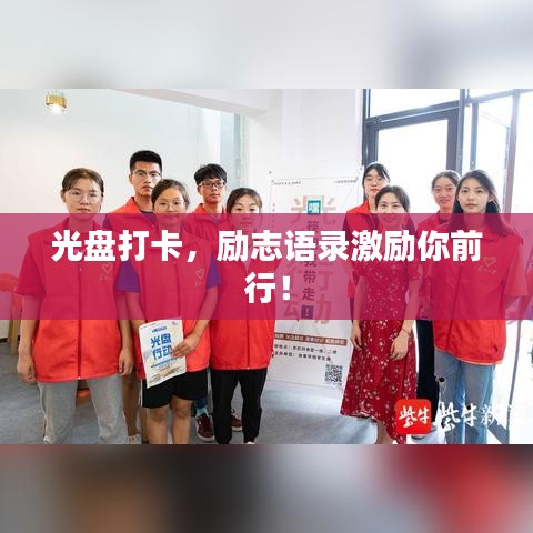 光盤打卡，勵志語錄激勵你前行！