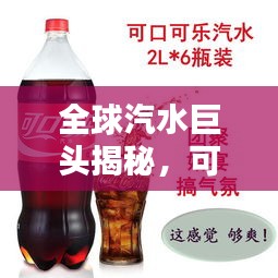 全球汽水巨頭揭秘，可樂可樂品牌的世界排名與影響力探索