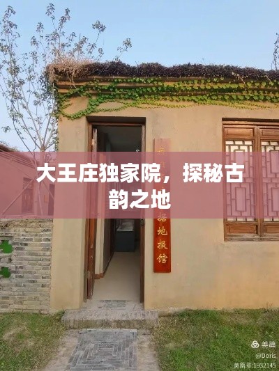 大王莊獨家院，探秘古韻之地