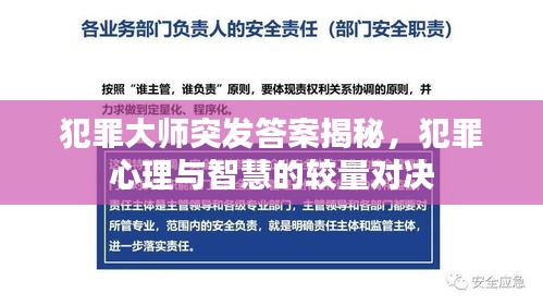 犯罪大師突發(fā)答案揭秘，犯罪心理與智慧的較量對決