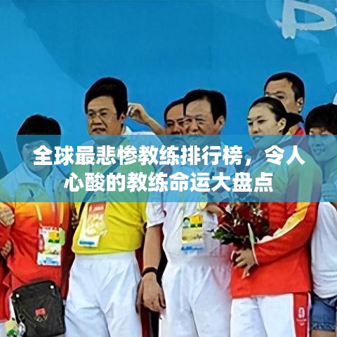 全球最悲慘教練排行榜，令人心酸的教練命運(yùn)大盤(pán)點(diǎn)