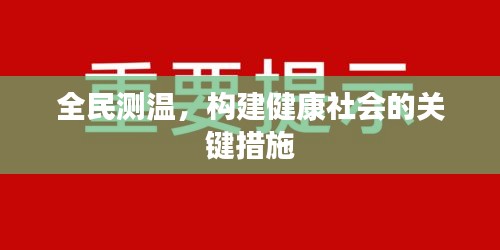 全民測(cè)溫，構(gòu)建健康社會(huì)的關(guān)鍵措施