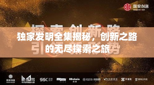 獨(dú)家發(fā)明全集揭秘，創(chuàng)新之路的無(wú)盡探索之旅