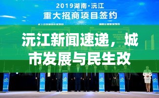 沅江新聞速遞，城市發(fā)展與民生改善同步前行