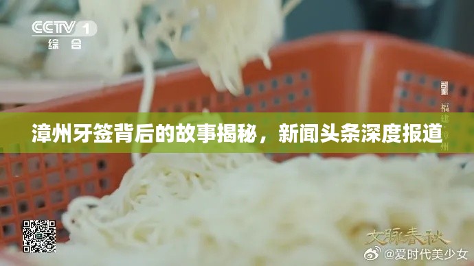 漳州牙簽背后的故事揭秘，新聞?lì)^條深度報(bào)道