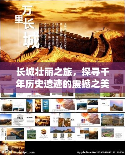 長(zhǎng)城壯麗之旅，探尋千年歷史遺跡的震撼之美 PPT文章專題分享