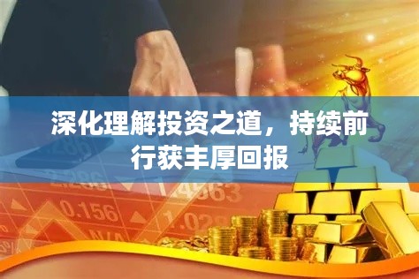 深化理解投資之道，持續(xù)前行獲豐厚回報(bào)