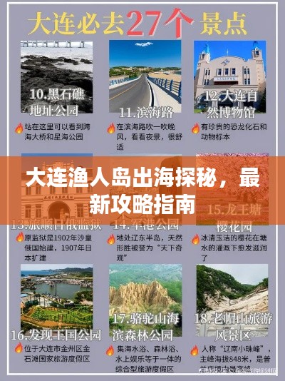 大連漁人島出海探秘，最新攻略指南