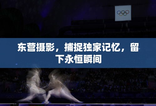 東營攝影，捕捉獨家記憶，留下永恒瞬間