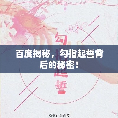 百度揭秘，勾指起誓背后的秘密！