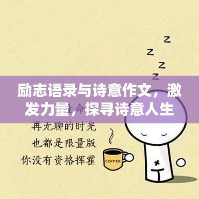 勵(lì)志語(yǔ)錄與詩(shī)意作文，激發(fā)力量，探尋詩(shī)意人生