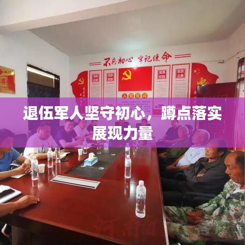 退伍軍人堅(jiān)守初心，蹲點(diǎn)落實(shí)展現(xiàn)力量