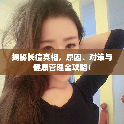 揭秘長痘真相，原因、對策與健康管理全攻略！