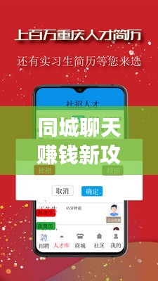 同城聊天賺錢(qián)新攻略，社交與經(jīng)濟(jì)雙贏的輕松實(shí)現(xiàn)方法