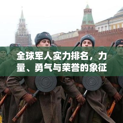 全球軍人實(shí)力排名，力量、勇氣與榮譽(yù)的象征榜單揭曉！