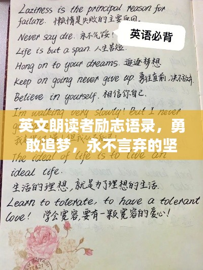 英文朗讀者勵志語錄，勇敢追夢，永不言棄的堅持之道
