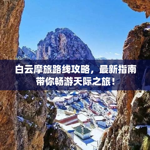 白云摩旅路線攻略，最新指南帶你暢游天際之旅！