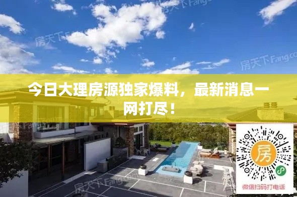 今日大理房源獨家爆料，最新消息一網(wǎng)打盡！