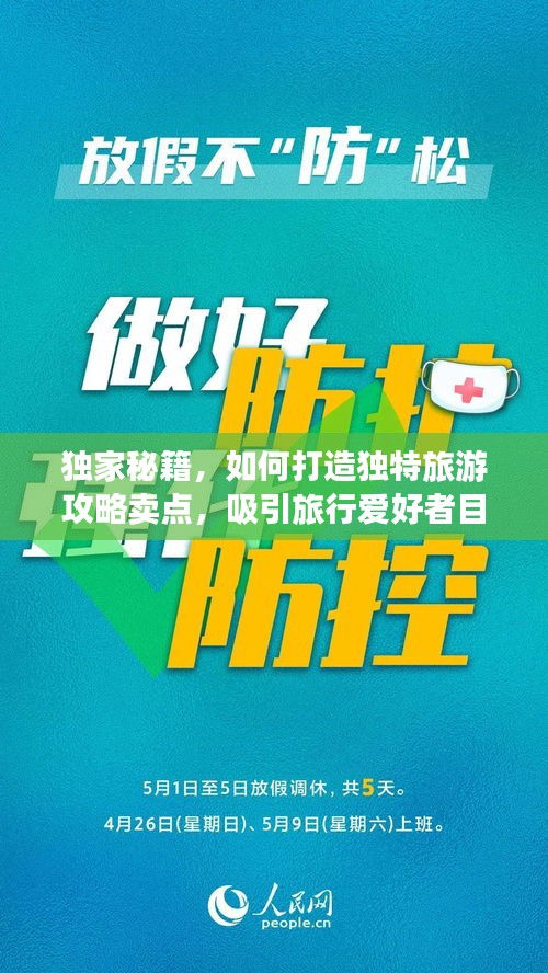 獨家秘籍，如何打造獨特旅游攻略賣點，吸引旅行愛好者目光！