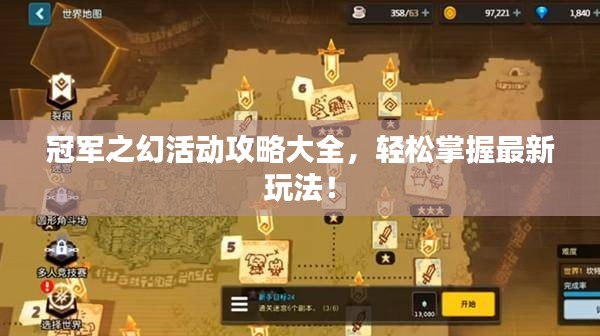 冠軍之幻活動(dòng)攻略大全，輕松掌握最新玩法！