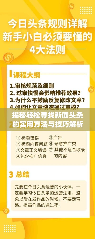 揭秘輕松尋找新聞頭條的實(shí)用方法與技巧解析