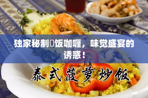 獨家秘制丼飯咖喱，味覺盛宴的誘惑！