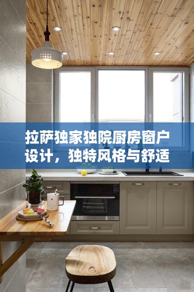 拉薩獨家獨院廚房窗戶設計，獨特風格與舒適體驗