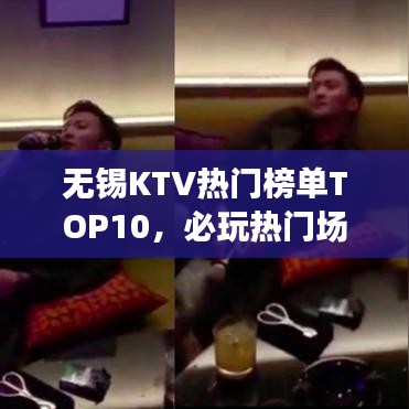 無錫KTV熱門榜單TOP10，必玩熱門場(chǎng)所全解析