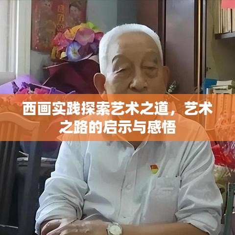 西畫實(shí)踐探索藝術(shù)之道，藝術(shù)之路的啟示與感悟