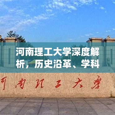 河南理工大學(xué)深度解析，歷史沿革、學(xué)科優(yōu)勢與未來展望百度收錄標(biāo)題