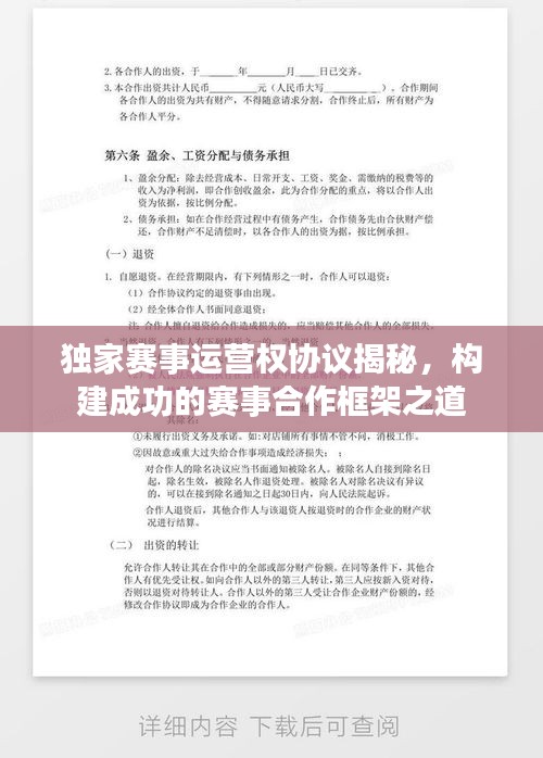獨(dú)家賽事運(yùn)營(yíng)權(quán)協(xié)議揭秘，構(gòu)建成功的賽事合作框架之道