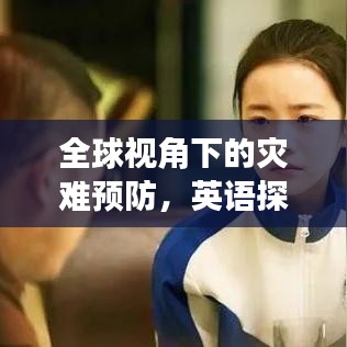 全球視角下的災(zāi)難預(yù)防，英語(yǔ)探討