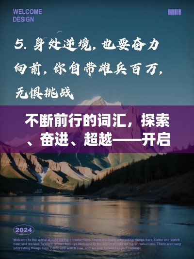 不斷前行的詞匯，探索、奮進(jìn)、超越——開啟你的勵志之旅