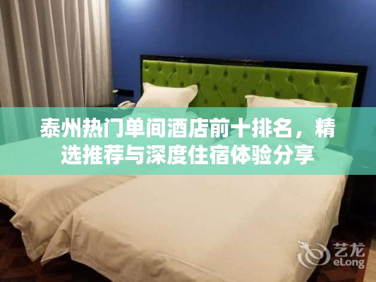 泰州熱門單間酒店前十排名，精選推薦與深度住宿體驗(yàn)分享