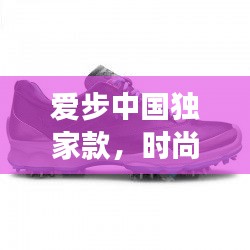 愛步中國獨(dú)家款，時尚與文化交融的完美之作