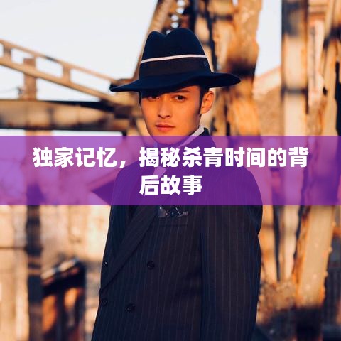 獨家記憶，揭秘殺青時間的背后故事